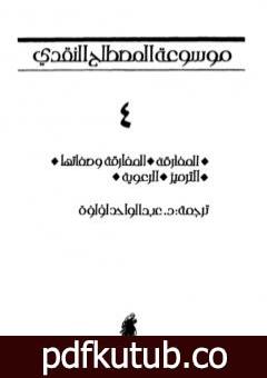 تحميل كتاب موسوعة المصطلح النقدي – الجزء الرابع PDF تأليف عبد الواحد لؤلؤة مجانا [كامل]