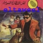 تحميل كتاب لغز النظارة السوداء – سلسلة المغامرون الخمسة: 58 PDF تأليف محمود سالم مجانا [كامل]