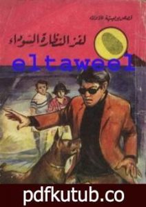 تحميل كتاب لغز النظارة السوداء – سلسلة المغامرون الخمسة: 58 PDF تأليف محمود سالم مجانا [كامل]