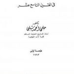 تحميل كتاب الأقليات العراقية في مصر في القرن التاسع عشر PDF تأليف أحمد شلبي مجانا [كامل]