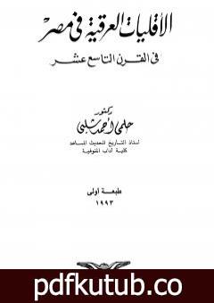 تحميل كتاب الأقليات العراقية في مصر في القرن التاسع عشر PDF تأليف أحمد شلبي مجانا [كامل]