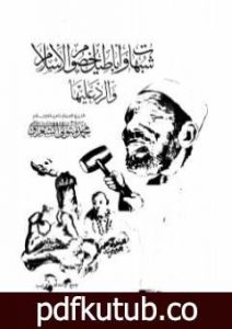 تحميل كتاب شبهات وأباطيل خصوم الإسلام والرد عليها PDF تأليف محمد متولي الشعراوي مجانا [كامل]