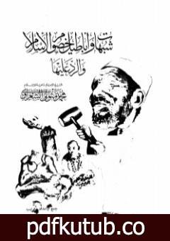 تحميل كتاب شبهات وأباطيل خصوم الإسلام والرد عليها PDF تأليف محمد متولي الشعراوي مجانا [كامل]