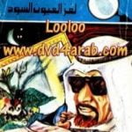 تحميل كتاب لغز العيون السود – سلسلة المغامرون الخمسة: 119 PDF تأليف محمود سالم مجانا [كامل]