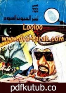 تحميل كتاب لغز العيون السود – سلسلة المغامرون الخمسة: 119 PDF تأليف محمود سالم مجانا [كامل]