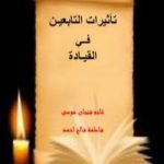 تحميل كتاب تأثيرات التابعين في القيادة PDF تأليف غانم فنجان موسى وفاطمة فالح احمد مجانا [كامل]