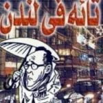 تحميل كتاب تائه فى لندن PDF تأليف محمد عفيفي مجانا [كامل]
