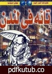 تحميل كتاب تائه فى لندن PDF تأليف محمد عفيفي مجانا [كامل]