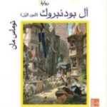 تحميل كتاب آل بودنبروك – الجزء الأول PDF تأليف توماس مان مجانا [كامل]