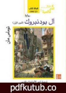 تحميل كتاب آل بودنبروك – الجزء الأول PDF تأليف توماس مان مجانا [كامل]