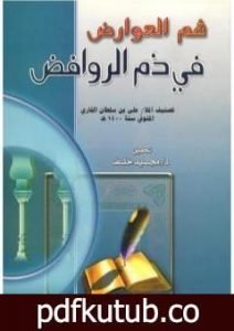 تحميل كتاب شم العوارض في ذم الروافض PDF تأليف الملا على القاري مجانا [كامل]