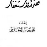 تحميل كتاب فقه الاستغفار PDF تأليف محمد أحمد إسماعيل المقدم مجانا [كامل]