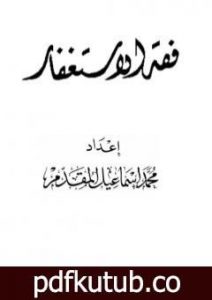 تحميل كتاب فقه الاستغفار PDF تأليف محمد أحمد إسماعيل المقدم مجانا [كامل]