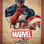 تحميل كتاب اقرأ مارفل الآن PDF تأليف إسلام عماد مجانا [كامل]