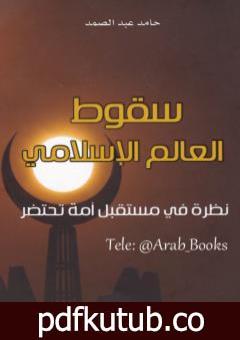 تحميل كتاب سقوط العالم الإسلامي: نظرة في مستقبل أمة تحتضر PDF تأليف حامد عبد الصمد مجانا [كامل]