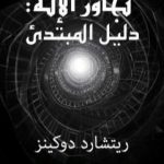 تحميل كتاب تجاوز الإله – دليل القارئ لريتشارد دوكينز- ترجمة أسامه البني PDF تأليف ريتشارد دوكنز مجانا [كامل]