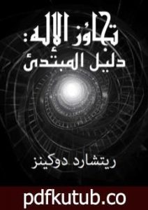 تحميل كتاب تجاوز الإله – دليل القارئ لريتشارد دوكينز- ترجمة أسامه البني PDF تأليف ريتشارد دوكنز مجانا [كامل]