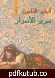 تحميل كتاب سرير الأسرار PDF تأليف البشير الدامون مجانا [كامل]