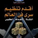 تحميل كتاب أقدم تنظيم سري في العالم PDF تأليف منصور عبد الحكيم مجانا [كامل]