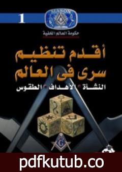 تحميل كتاب أقدم تنظيم سري في العالم PDF تأليف منصور عبد الحكيم مجانا [كامل]