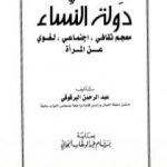 تحميل كتاب دولة النساء – معجم ثقافي اجتماعي لغوي عن المرأة PDF تأليف عبد الرحمن البرقوقي مجانا [كامل]