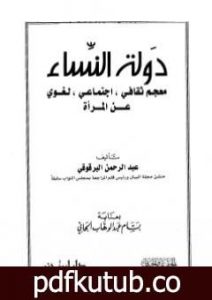 تحميل كتاب دولة النساء – معجم ثقافي اجتماعي لغوي عن المرأة PDF تأليف عبد الرحمن البرقوقي مجانا [كامل]