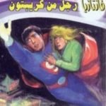 تحميل كتاب رجل من كريبتون – سلسلة فانتازيا PDF تأليف أحمد خالد توفيق مجانا [كامل]