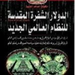 تحميل كتاب الدولار الشفرة المقدسة للنظام العالمي الجديد PDF تأليف منصور عبد الحكيم مجانا [كامل]