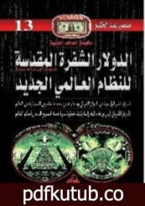 تحميل كتاب الدولار الشفرة المقدسة للنظام العالمي الجديد PDF تأليف منصور عبد الحكيم مجانا [كامل]