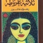 تحميل كتاب ثلاثية غرناطة PDF تأليف رضوى عاشور مجانا [كامل]