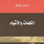 تحميل كتاب الكلمات والأشياء PDF تأليف ميشيل فوكو مجانا [كامل]