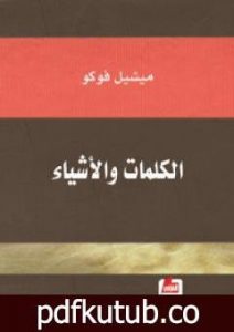 تحميل كتاب الكلمات والأشياء PDF تأليف ميشيل فوكو مجانا [كامل]
