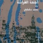 تحميل كتاب أجنحة الفراشة PDF تأليف محمد سلماوي مجانا [كامل]