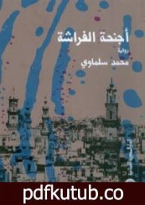 تحميل كتاب أجنحة الفراشة PDF تأليف محمد سلماوي مجانا [كامل]