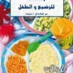 تحميل كتاب وصفات للرضيع والأطفال من الولادة إلى 3 سنوات PDF تأليف رشيدة أمهاوش مجانا [كامل]