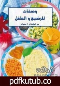 تحميل كتاب وصفات للرضيع والأطفال من الولادة إلى 3 سنوات PDF تأليف رشيدة أمهاوش مجانا [كامل]