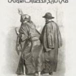 تحميل كتاب اليهود في تاريخ الحضارات الأولى PDF تأليف غوستاف لوبون مجانا [كامل]