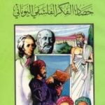 تحميل كتاب حصاد الفكر الفلسفي اليوناني PDF تأليف كامل محمد محمد عويضة مجانا [كامل]