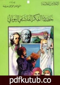تحميل كتاب حصاد الفكر الفلسفي اليوناني PDF تأليف كامل محمد محمد عويضة مجانا [كامل]