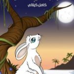 تحميل كتاب أرنب في القمر PDF تأليف كامل الكيلاني مجانا [كامل]