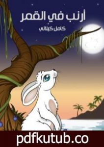 تحميل كتاب أرنب في القمر PDF تأليف كامل الكيلاني مجانا [كامل]