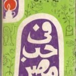 تحميل كتاب في حب مصر PDF تأليف سمير عبد الباقي مجانا [كامل]