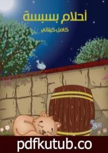 تحميل كتاب أحلام بسبسة PDF تأليف كامل الكيلاني مجانا [كامل]