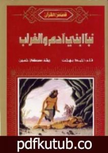تحميل كتاب نبأ ابني آدم والغراب PDF تأليف أحمد بهجت مجانا [كامل]