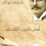 تحميل كتاب أنساب العرب القدماء PDF تأليف جرجي زيدان مجانا [كامل]