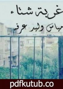 تحميل كتاب غربة شتاء PDF تأليف مياس وليد عرفة مجانا [كامل]