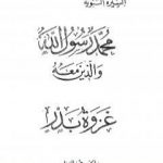 تحميل كتاب غزوة بدر PDF تأليف عبد الحميد جودة السحار مجانا [كامل]