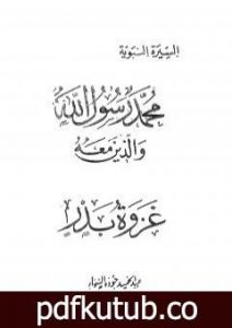 تحميل كتاب غزوة بدر PDF تأليف عبد الحميد جودة السحار مجانا [كامل]