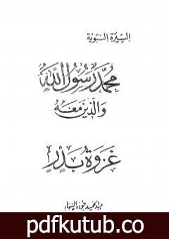 تحميل كتاب غزوة بدر PDF تأليف عبد الحميد جودة السحار مجانا [كامل]