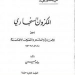 تحميل كتاب المكزون السنجاري بين الأمارة والشعر والتصوف والفلسفة PDF تأليف الشاعر حامد حسن معروف مجانا [كامل]